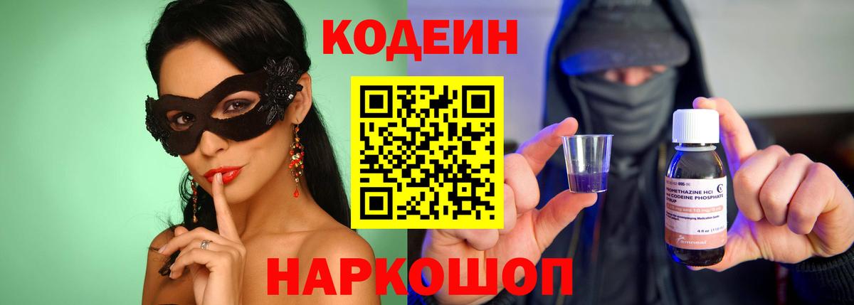 Codein Purple Drank  Вход с VPN  Кодеиновый сироп Lean Purple Drank  Всеволожск 